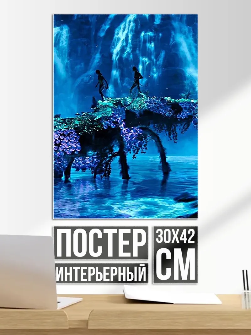 Постер Синий мир Пандоры
