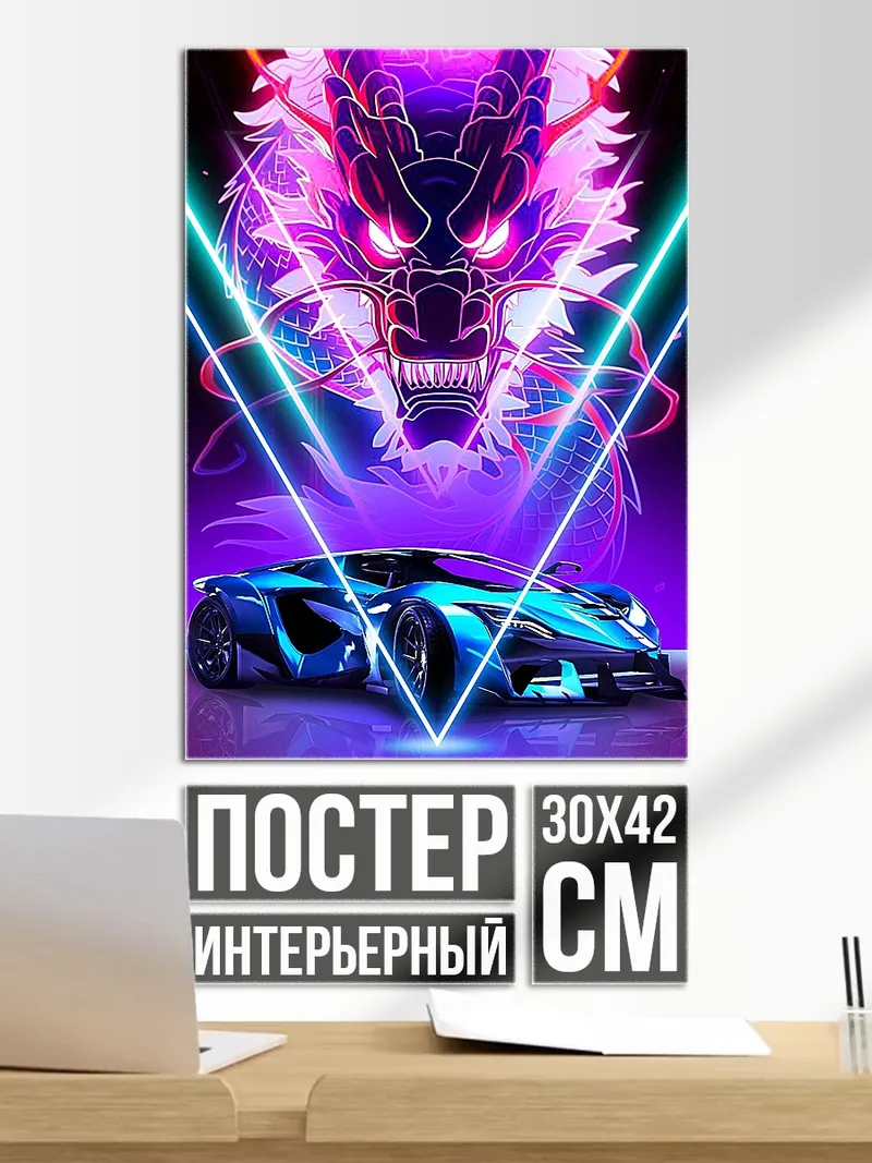 Постер Неоновый дракон и машина