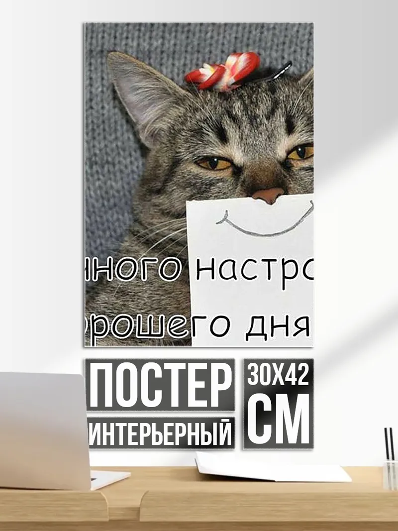 Постер Кот отличного настроения