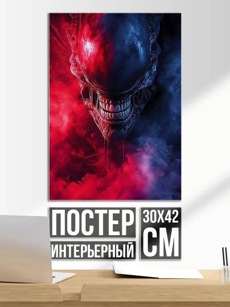 Постер Ксеноморф в дыму