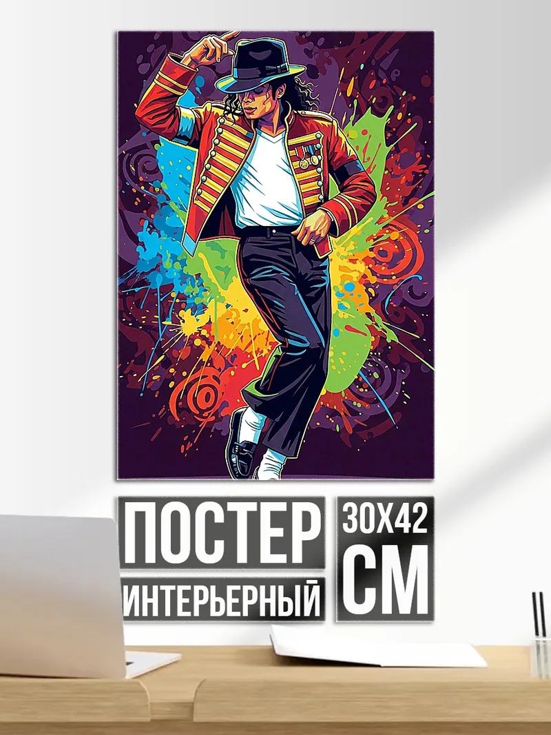 Постер Майкл Джексон король поп-музыки
