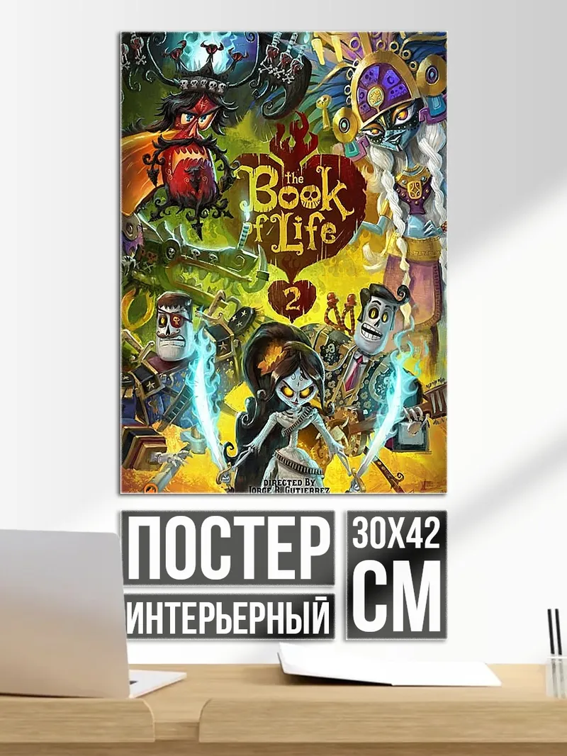 Постер Книга жизни 2