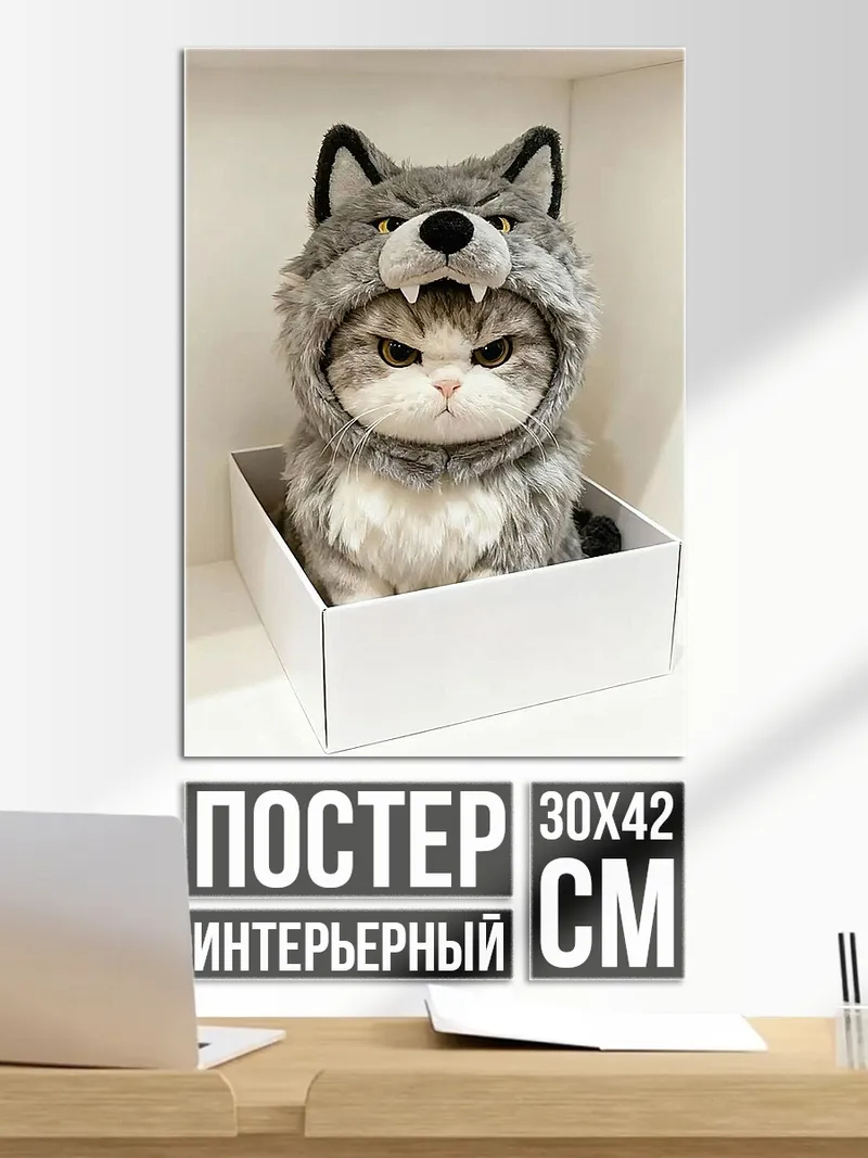 Постер Кот в костюме волка
