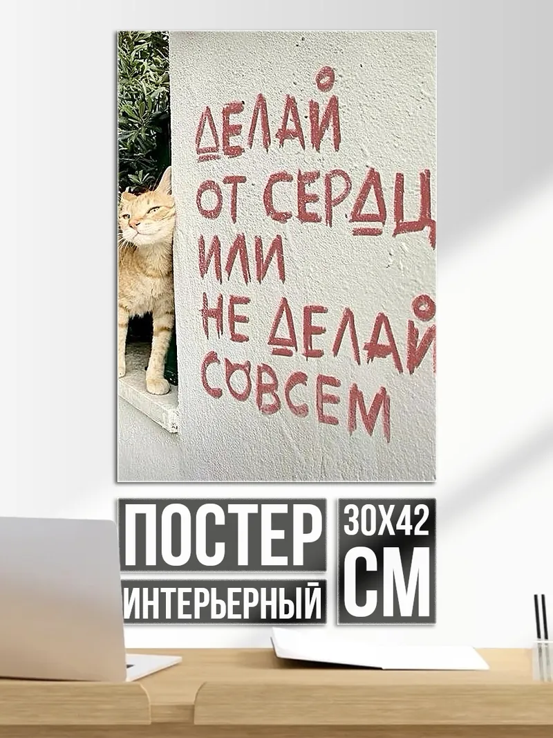 Постер Делай от сердца