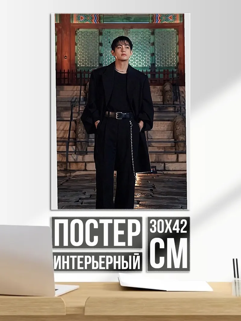 Постер Черный костюм