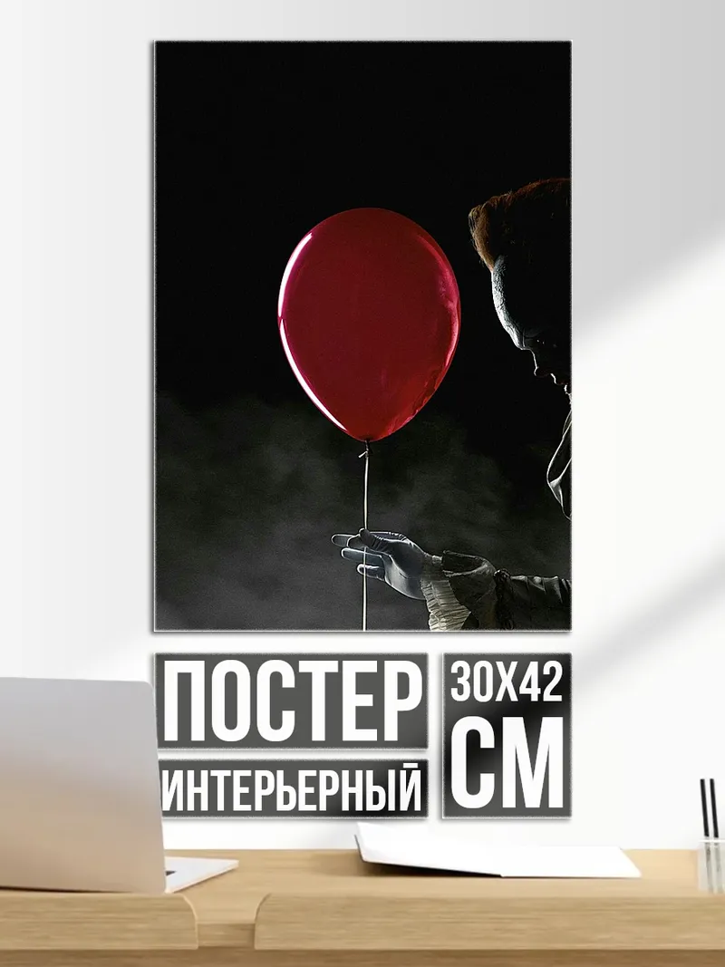 Постер Пеннивайз с шаром