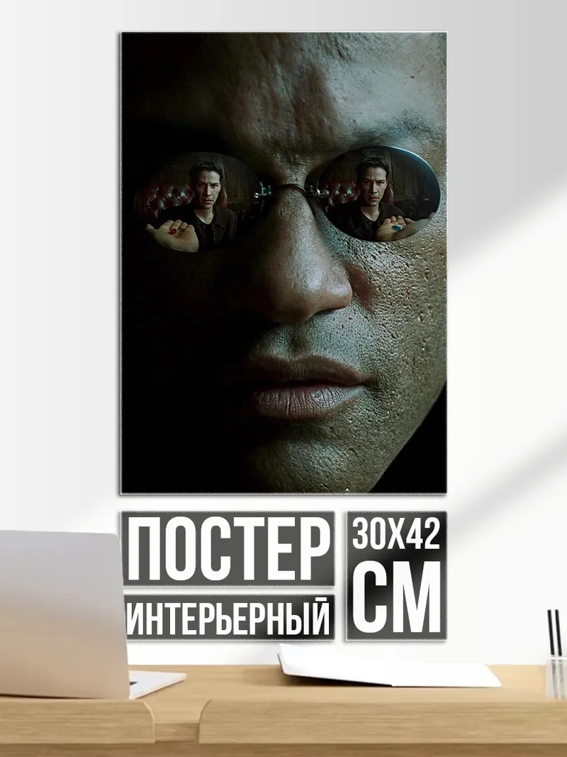 Постер Морфеус Матрица