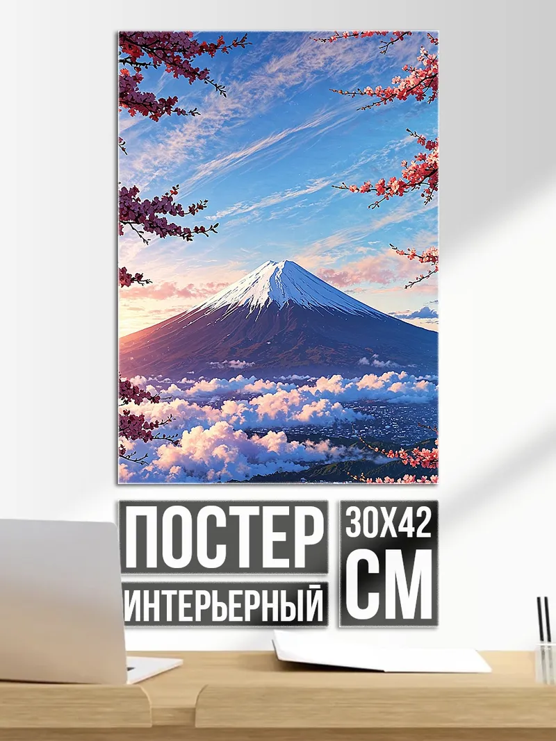 Постер Гора Фудзи рассвет