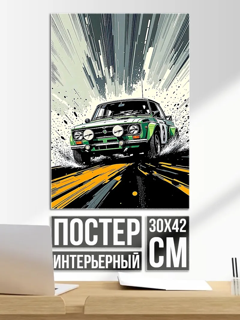 Постер Ралли гоночный автомобиль