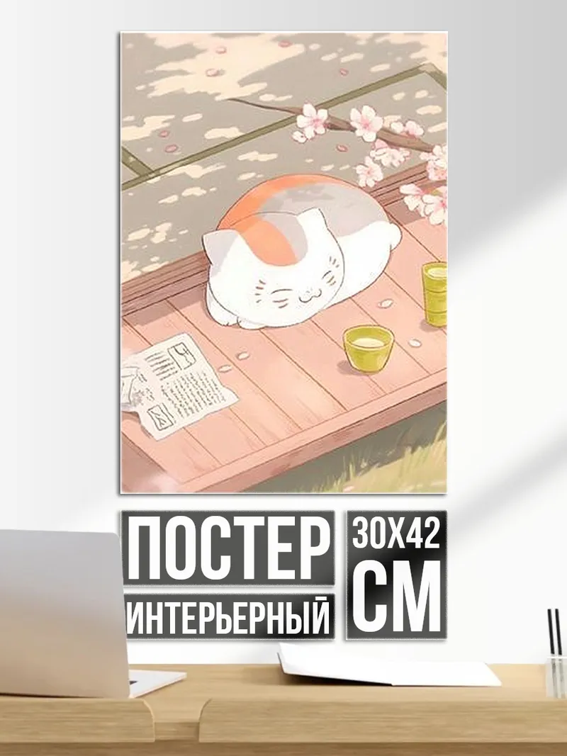 Постер Спящий кот весной