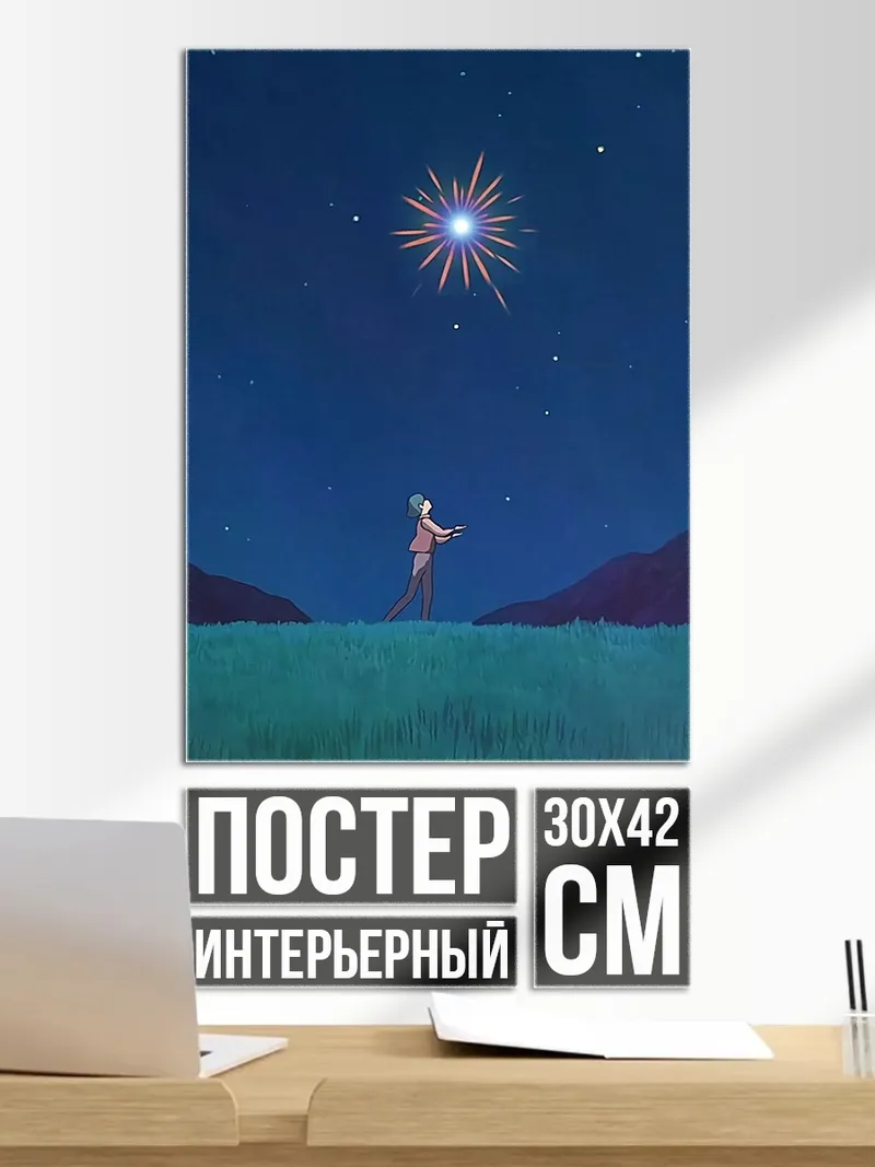 Постер Пара под звездами