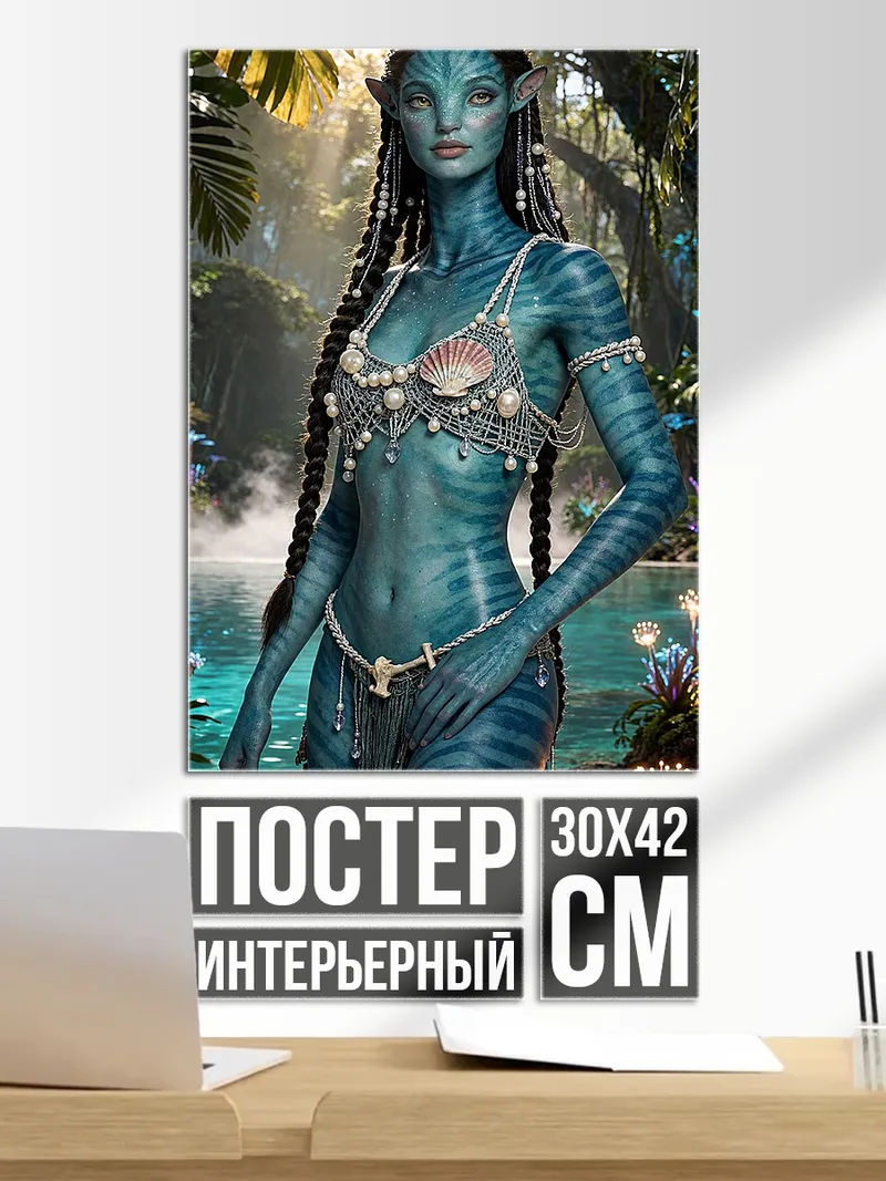 Постер Женщина На'ви Аватар
