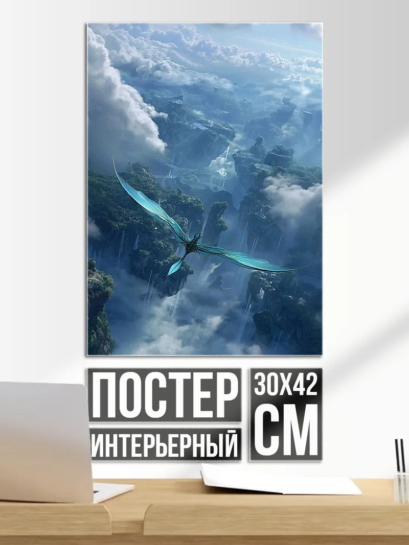 Постер Летающий дракон Пандоры