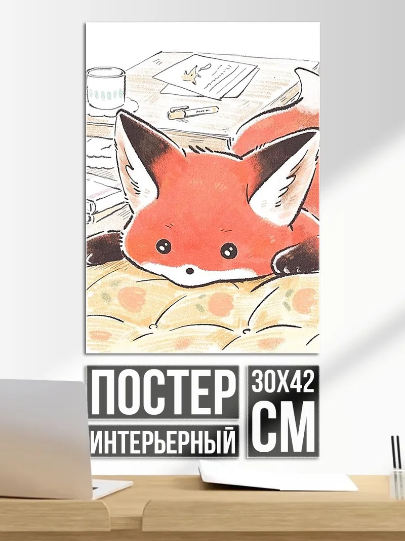 Постер Лисенок на диване