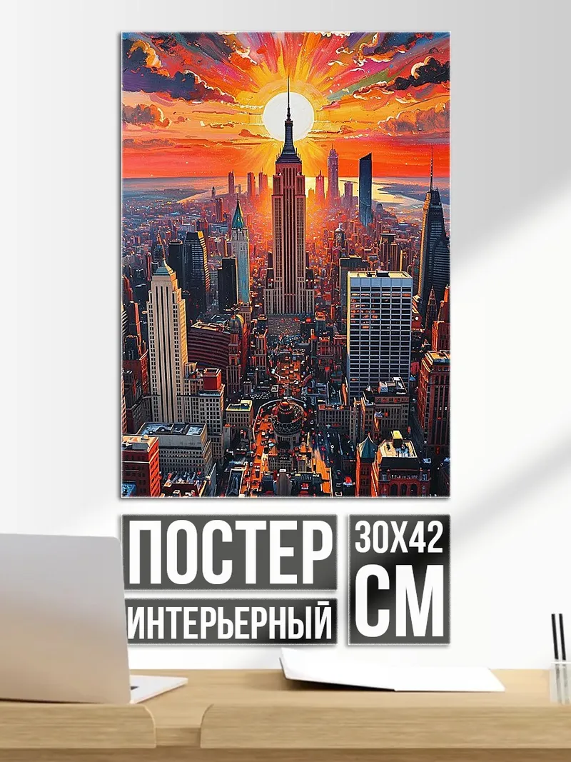 Постер Нью-Йорк на закате