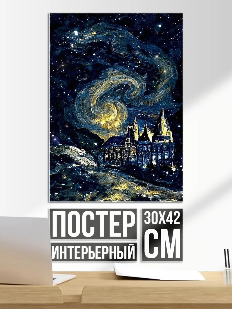 Постер Хогвартс звездная ночь
