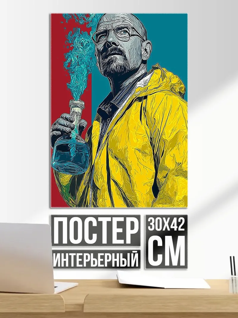 Постер Уолтер Уайт химия