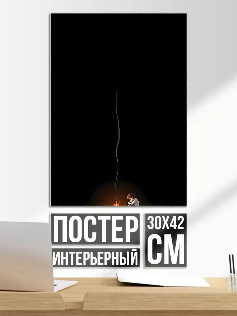 Постер Одинокий костер дым