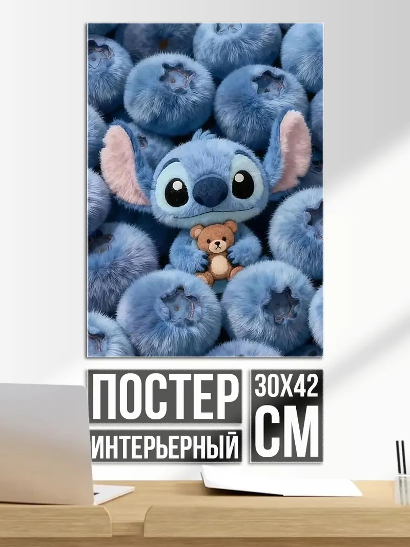 Постер Стич и медвежонок