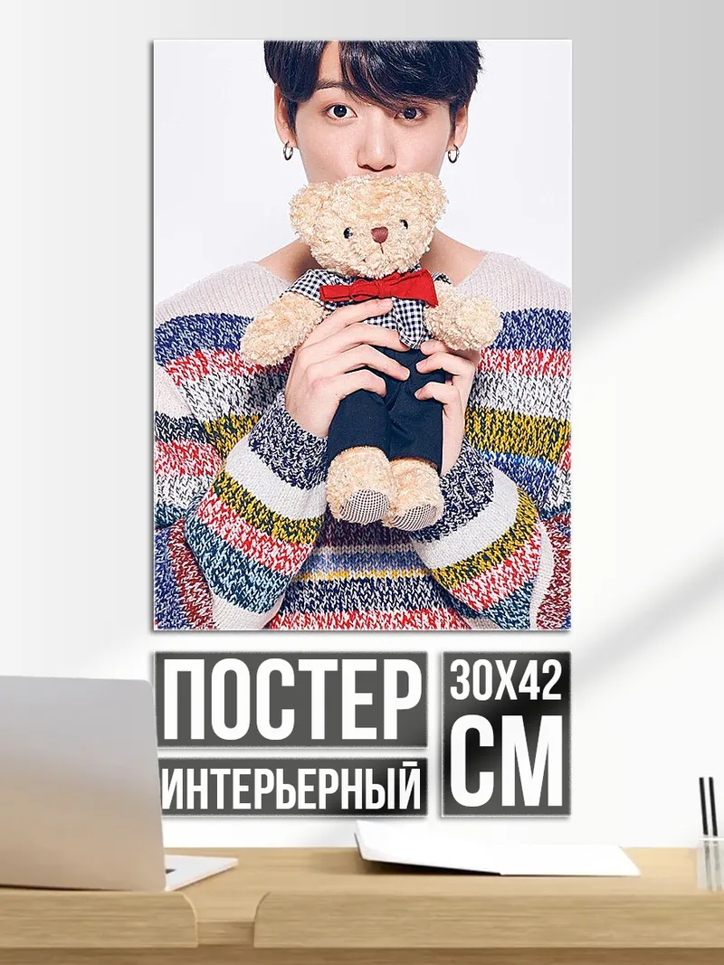Постер Чонгук с медведем