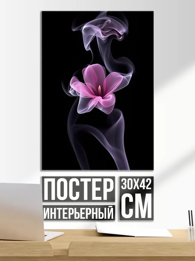 Постер Цветок в дыму