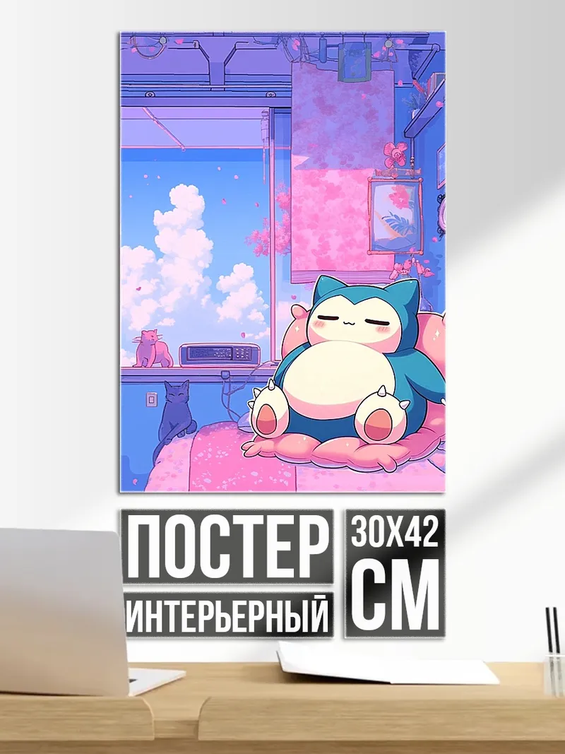 Постер Снорлакс на кровати