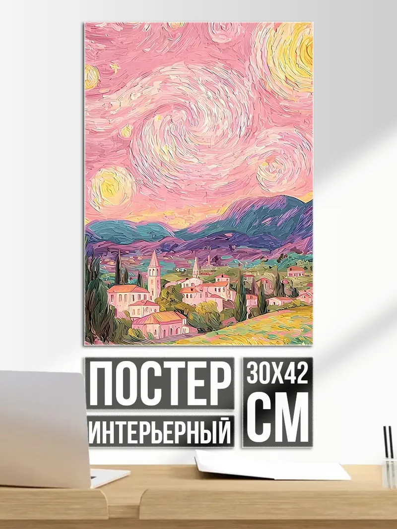 Постер Звездная ночь в деревне