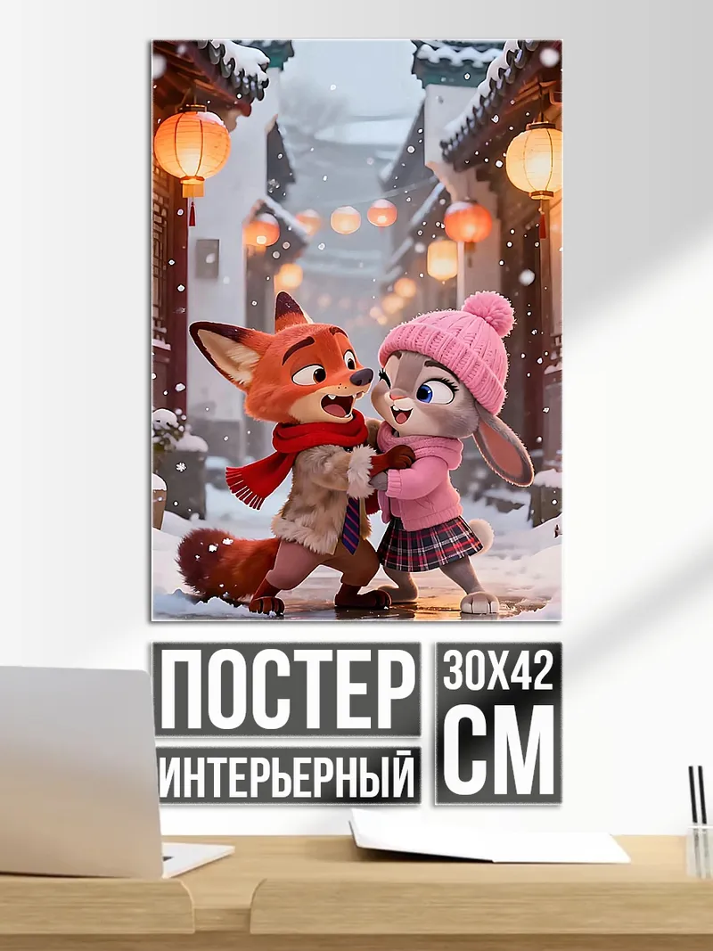 Постер Лис и кролик зима