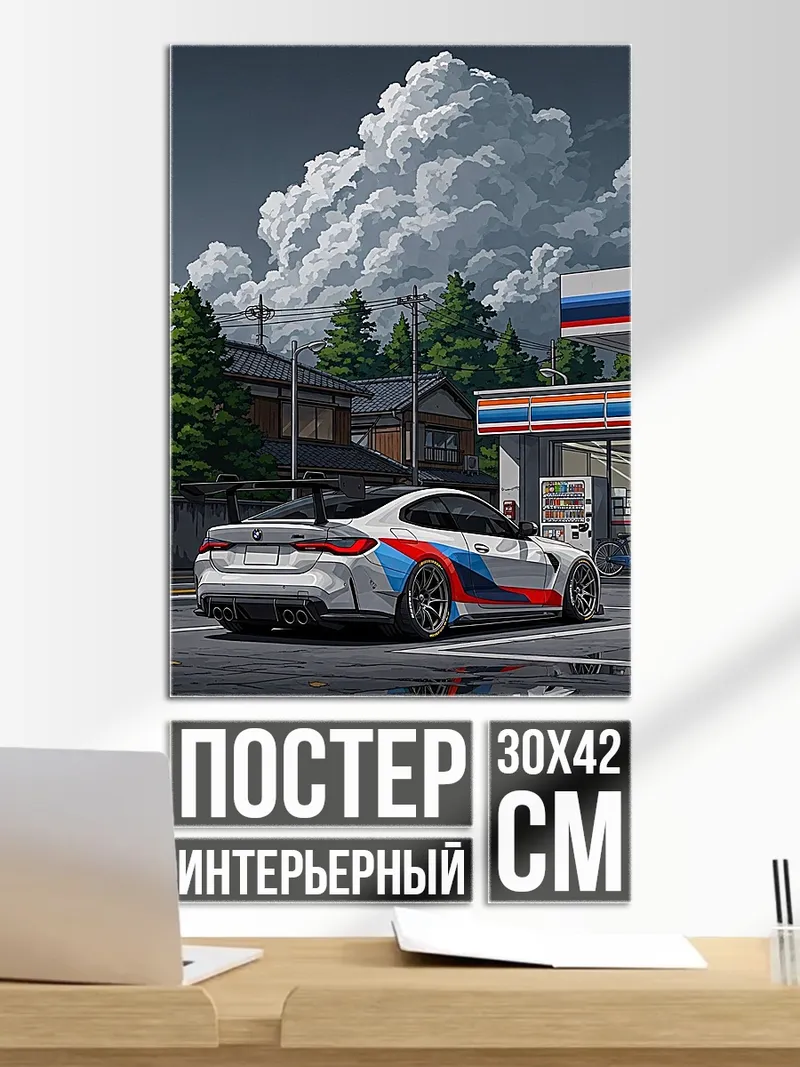 Постер BMW M4 на заправке