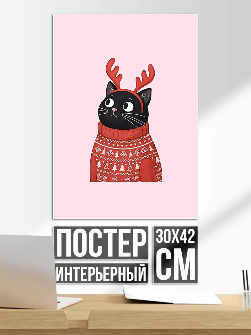 Постер Черный кот в свитере