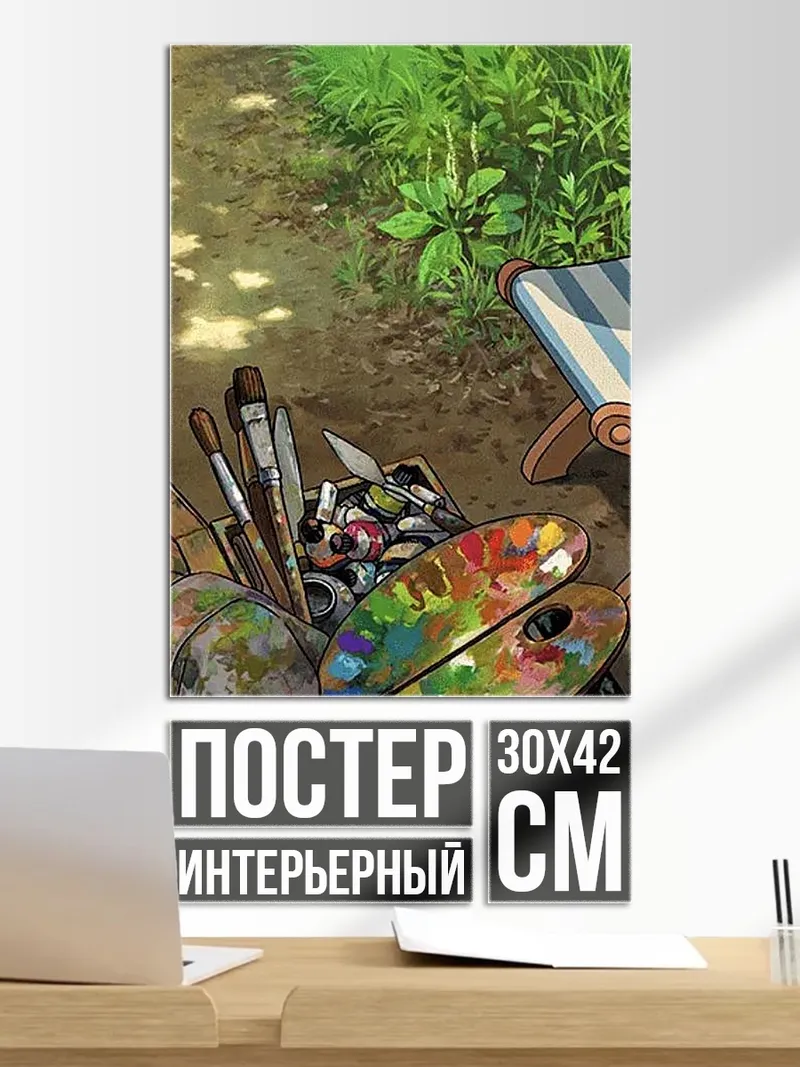 Постер Натюрморт художника