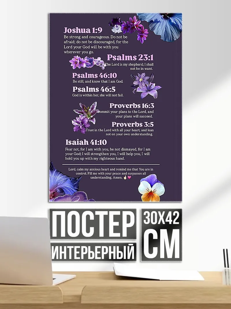 Постер Библейские цитаты