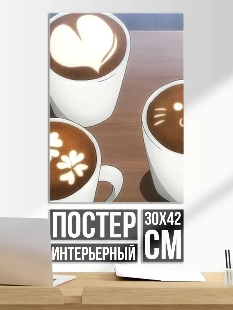 Постер Кофе с рисунком