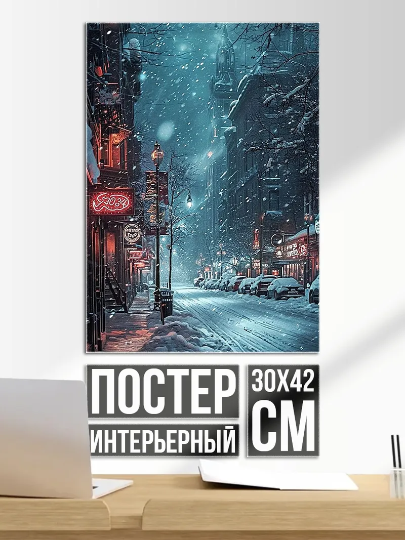 Постер Зимний город