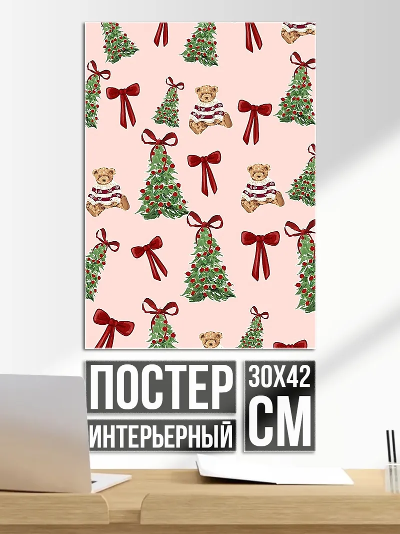 Постер Рождественские елки и медведи