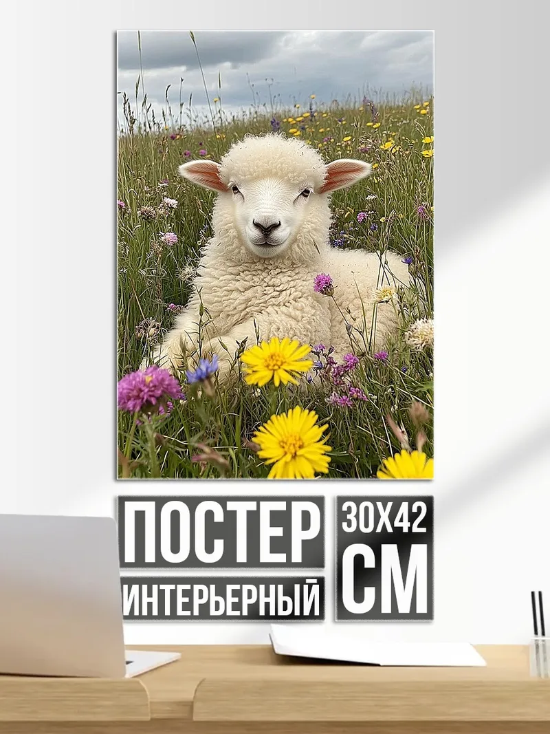 Постер Овечка в цветах