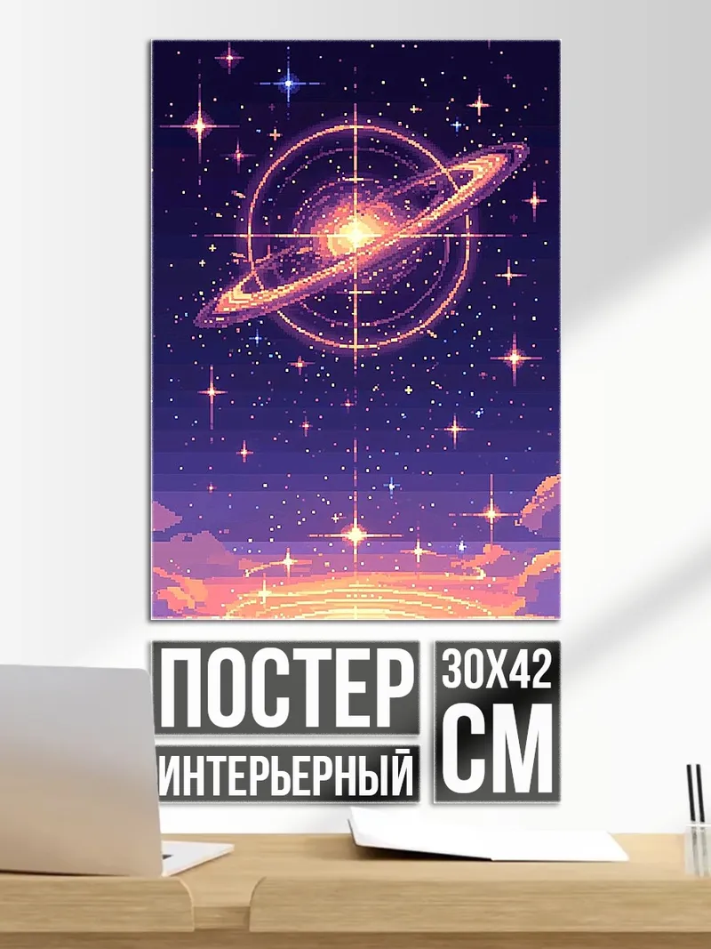 Постер Кольца Сатурна