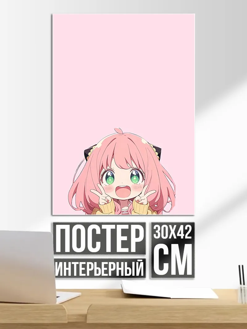 Постер Аня Форджер милашка