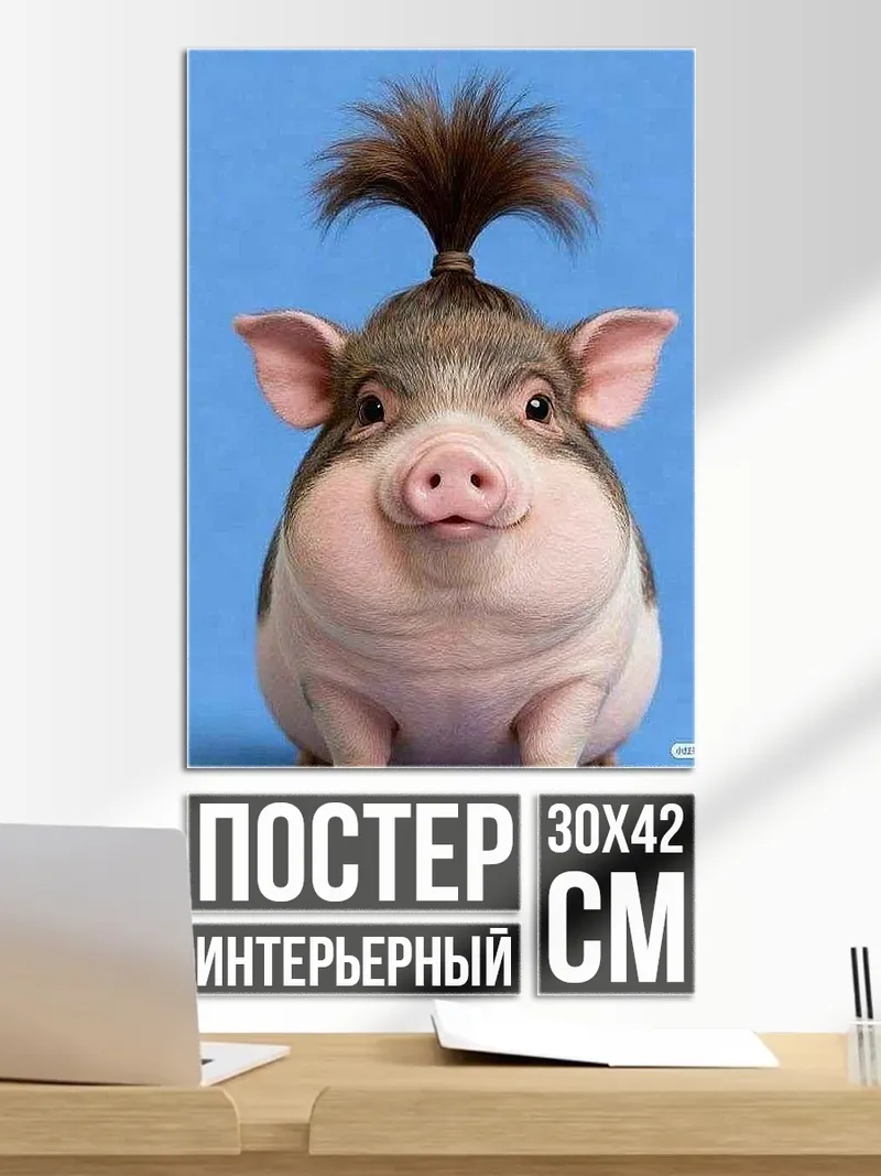 Постер Смешной поросенок
