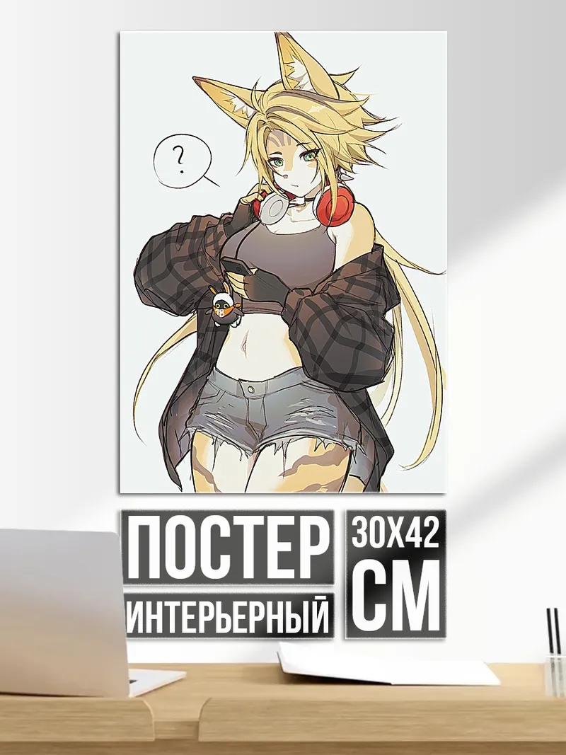 Постер Девушка лиса