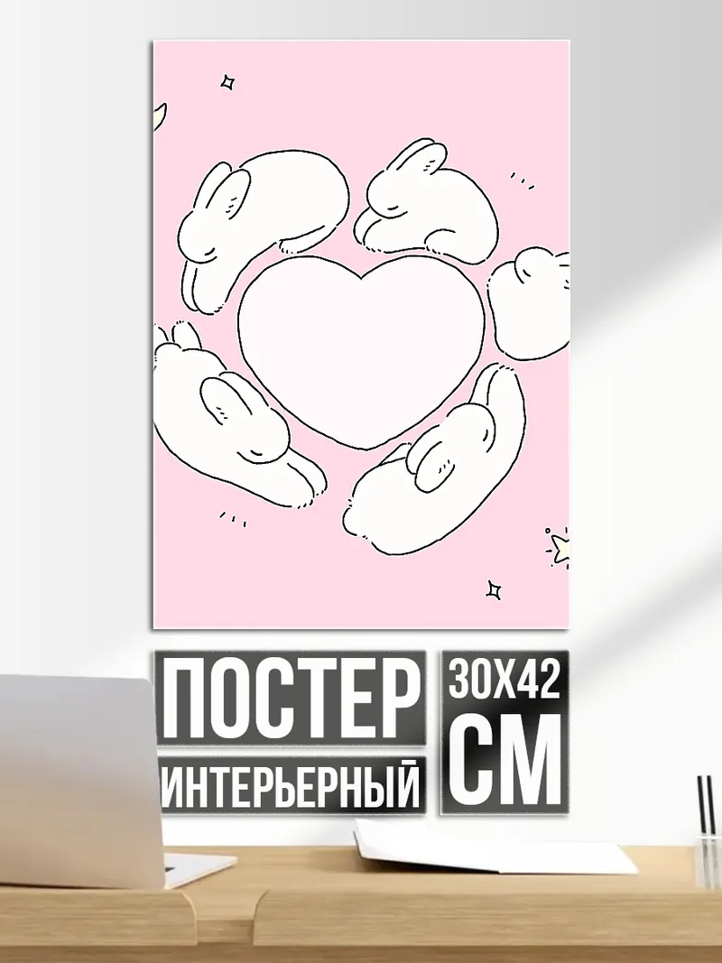 Постер Зайчики вокруг сердца