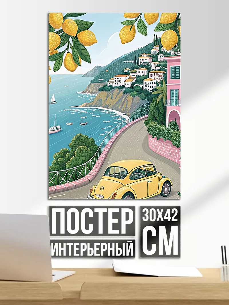 Постер Лимонная дорога к морю