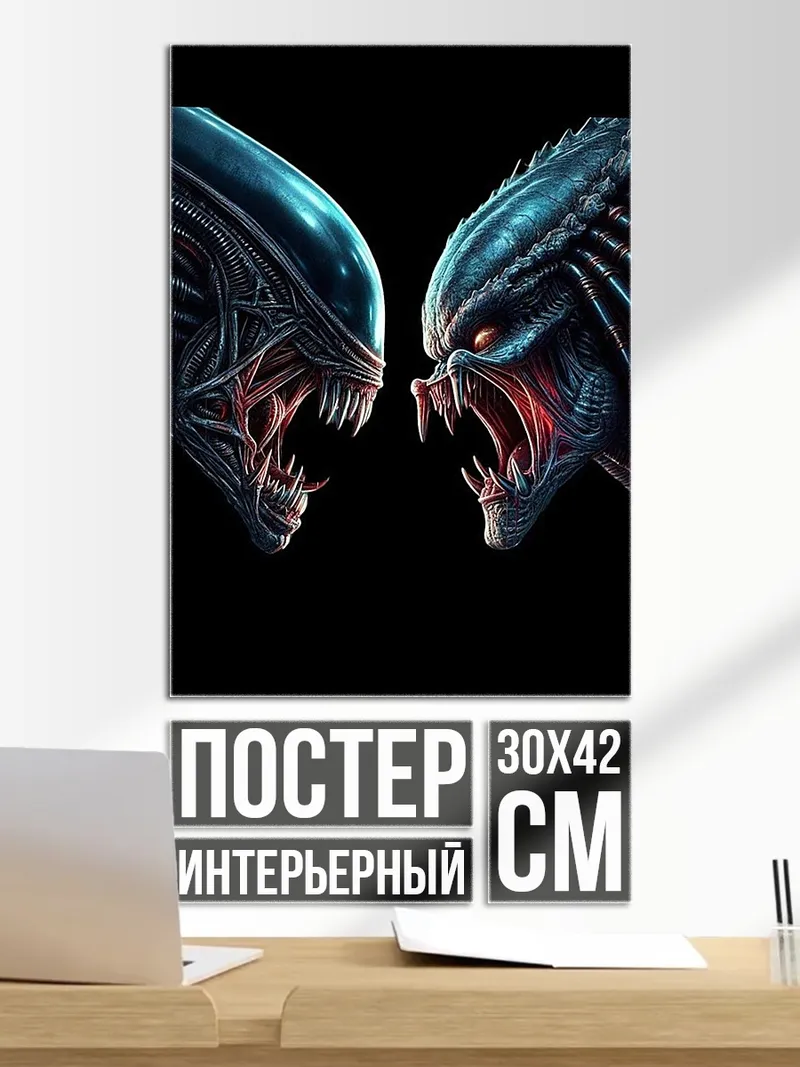 Постер Чужой против Хищника