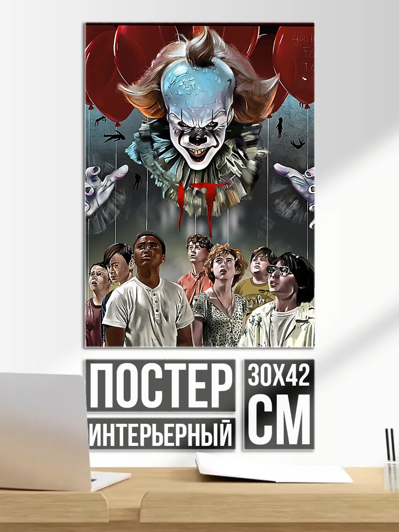 Постер Пеннивайз и дети