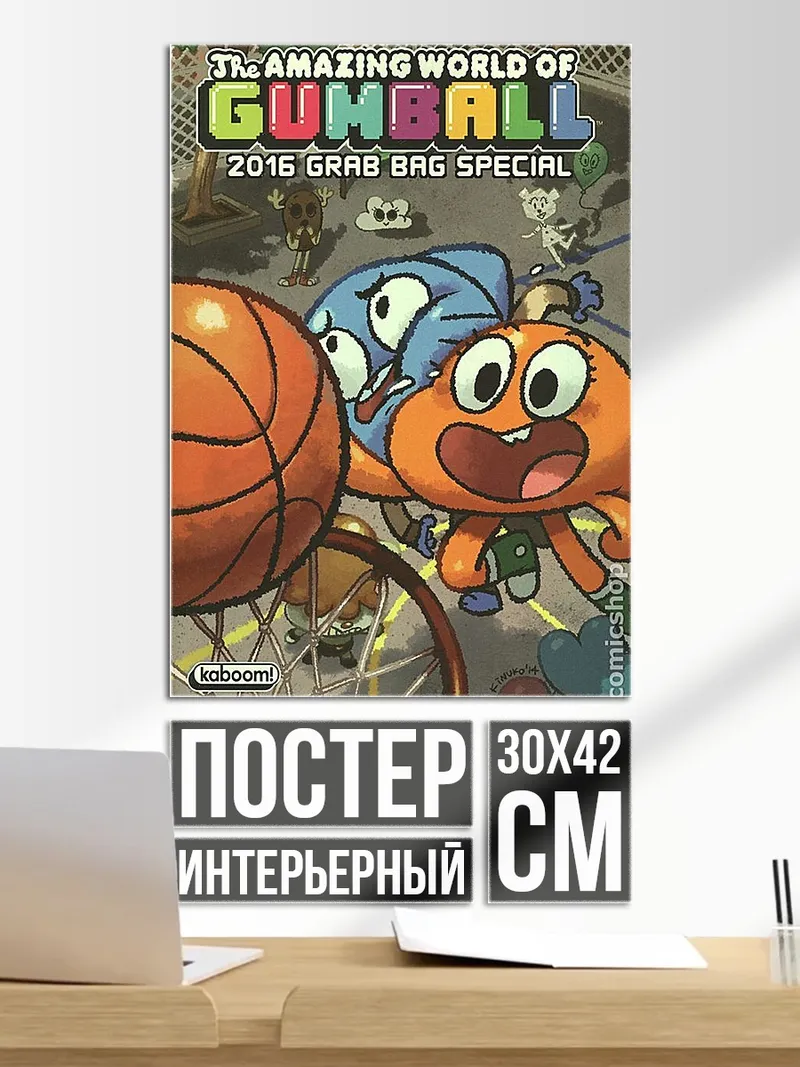 Постер Удивительный мир Гамбола