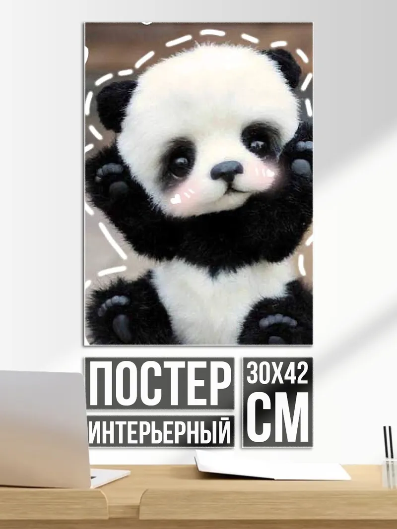 Постер Милый панда