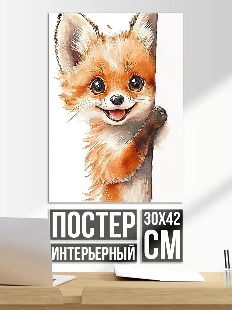 Постер Лисенок выглядывает
