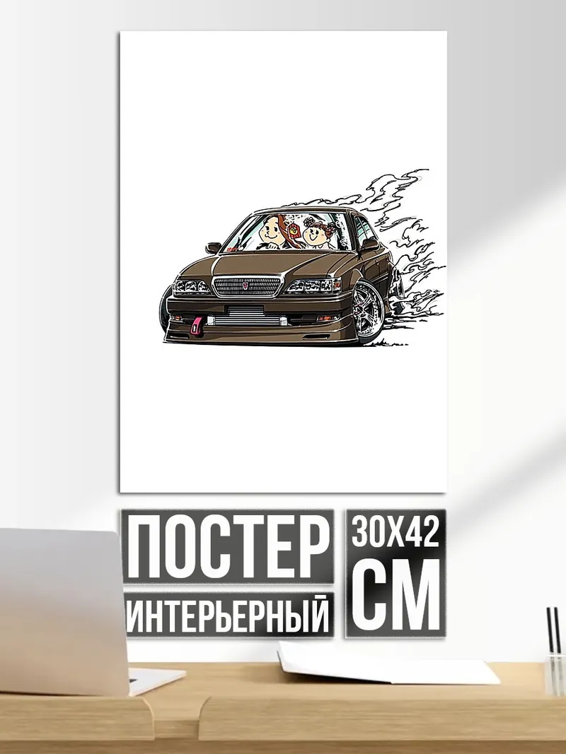 Постер Дрифт машина