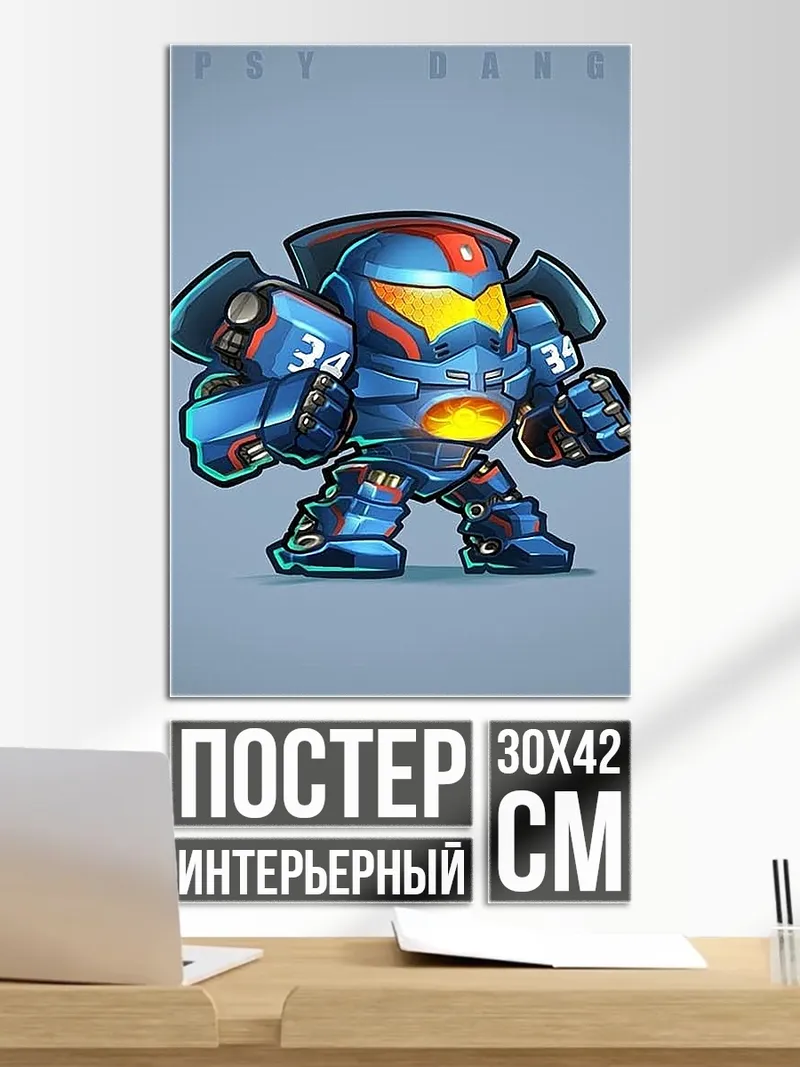 Постер Гигантский робот