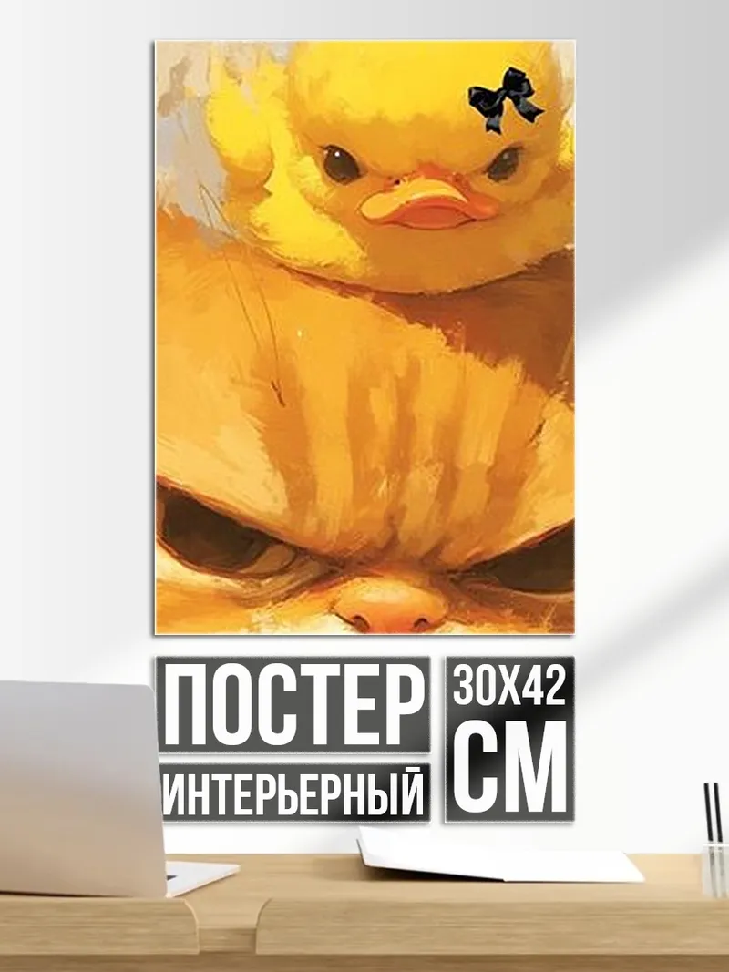 Постер Кот и утенок